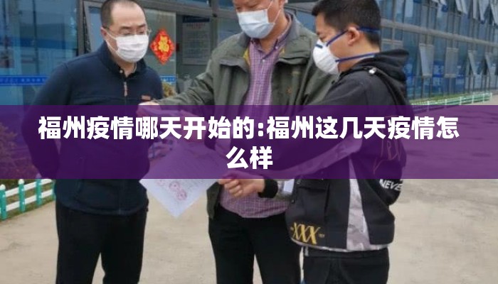 福州疫情哪天开始的:福州这几天疫情怎么样