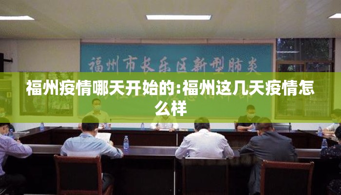 福州疫情哪天开始的:福州这几天疫情怎么样