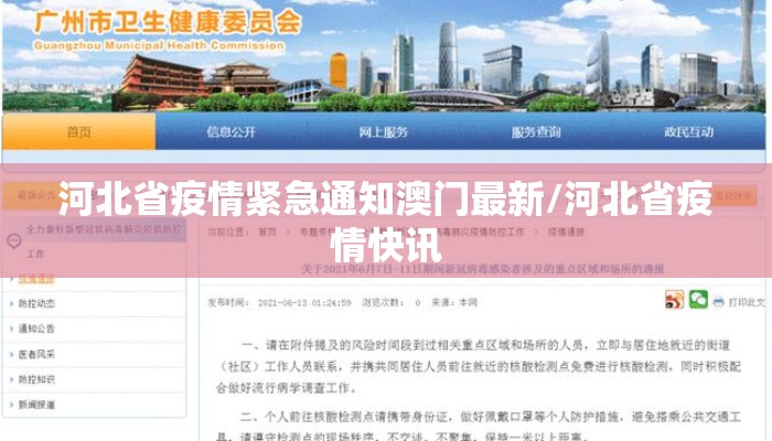 河北省疫情紧急通知澳门最新/河北省疫情快讯
