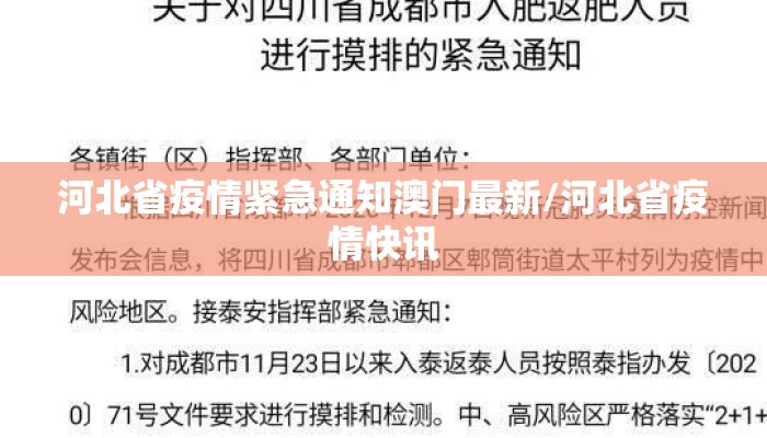 河北省疫情紧急通知澳门最新/河北省疫情快讯