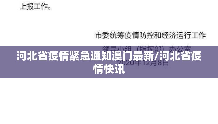 河北省疫情紧急通知澳门最新/河北省疫情快讯