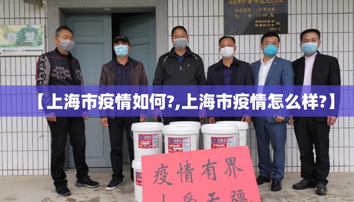 【上海市疫情如何?,上海市疫情怎么样?】