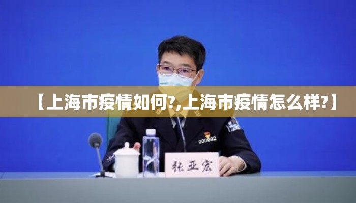【上海市疫情如何?,上海市疫情怎么样?】