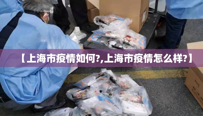 【上海市疫情如何?,上海市疫情怎么样?】