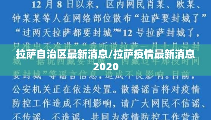 拉萨自治区最新消息/拉萨疫情最新消息2020