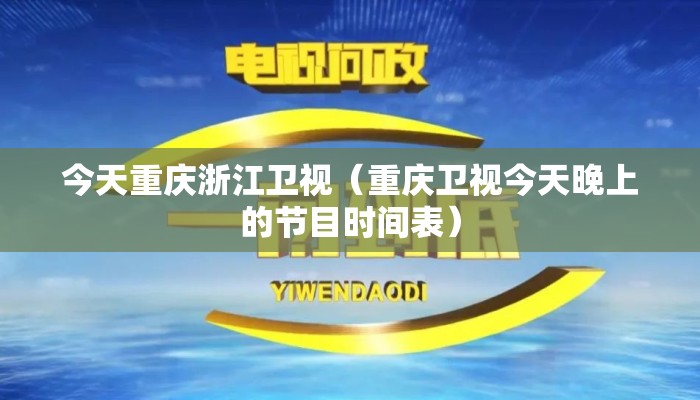 今天重庆浙江卫视（重庆卫视今天晚上的节目时间表）