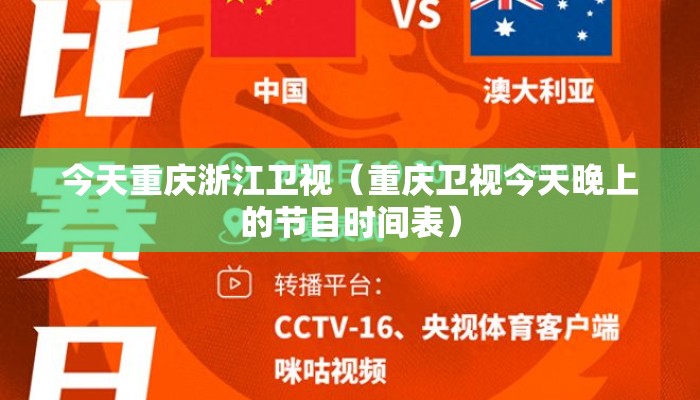 今天重庆浙江卫视（重庆卫视今天晚上的节目时间表）