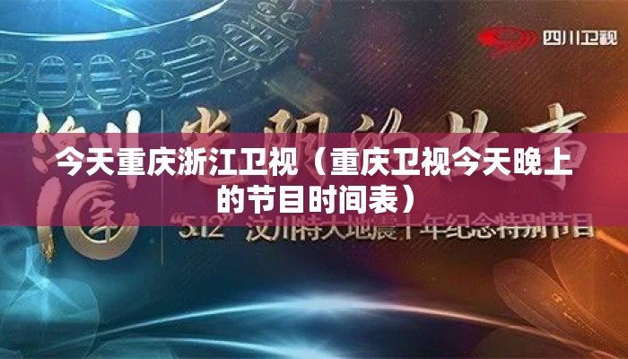 今天重庆浙江卫视（重庆卫视今天晚上的节目时间表）