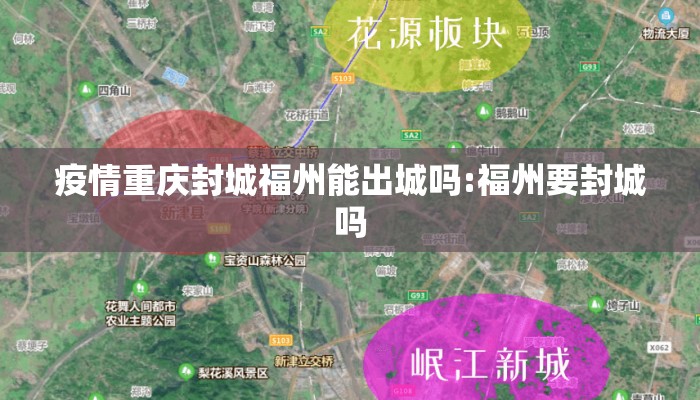 疫情重庆封城福州能出城吗:福州要封城吗
