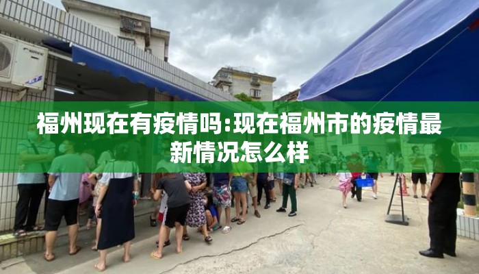 福州现在有疫情吗:现在福州市的疫情最新情况怎么样