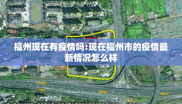 福州现在有疫情吗:现在福州市的疫情最新情况怎么样