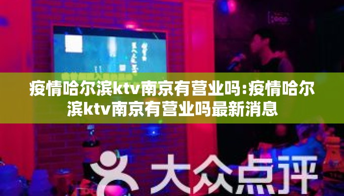 疫情哈尔滨ktv南京有营业吗:疫情哈尔滨ktv南京有营业吗最新消息