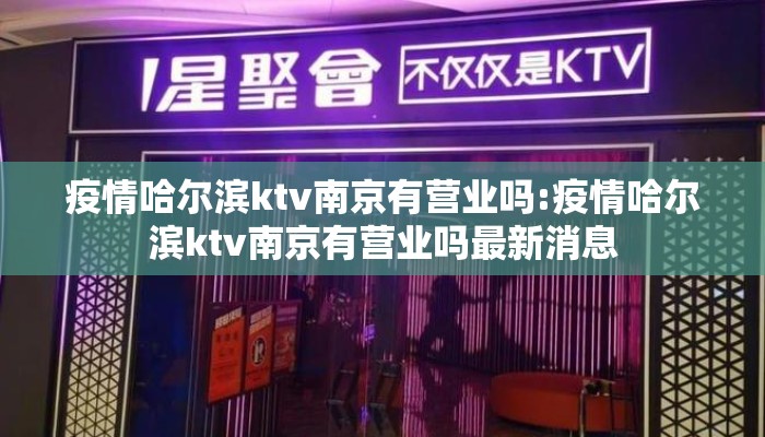 疫情哈尔滨ktv南京有营业吗:疫情哈尔滨ktv南京有营业吗最新消息