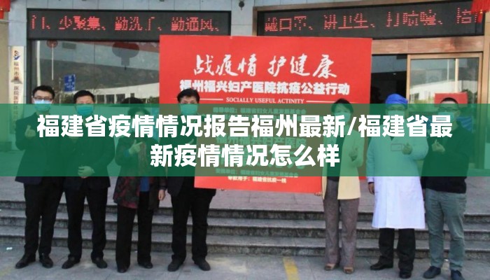 福建省疫情情况报告福州最新/福建省最新疫情情况怎么样
