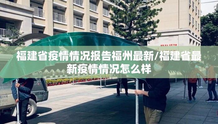 福建省疫情情况报告福州最新/福建省最新疫情情况怎么样