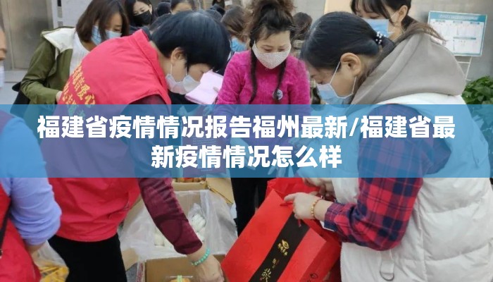 福建省疫情情况报告福州最新/福建省最新疫情情况怎么样