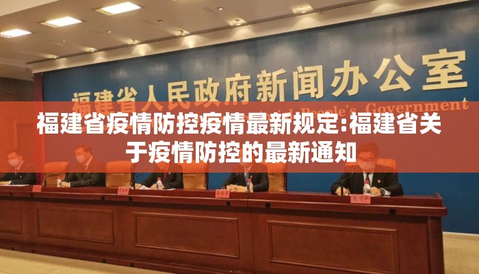福建省疫情防控疫情最新规定:福建省关于疫情防控的最新通知