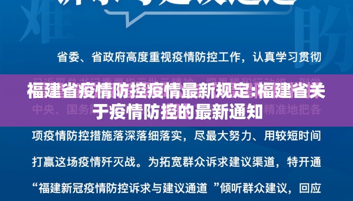 福建省疫情防控疫情最新规定:福建省关于疫情防控的最新通知