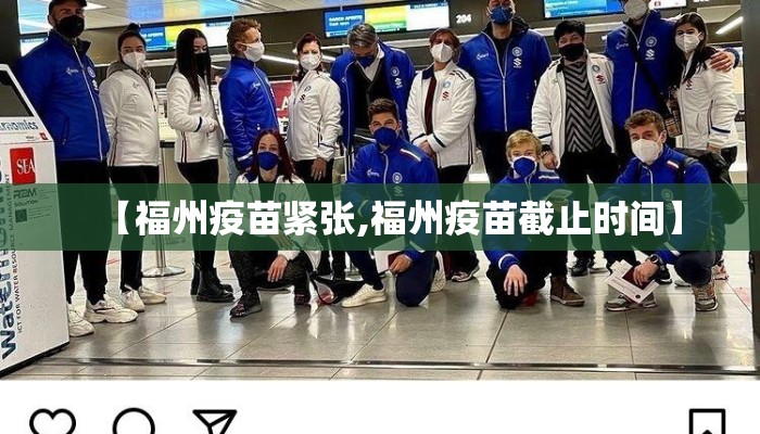 【福州疫苗紧张,福州疫苗截止时间】