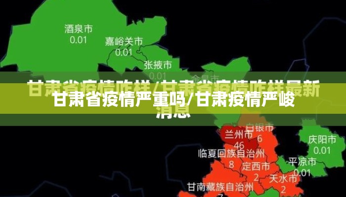 甘肃省疫情严重吗/甘肃疫情严峻