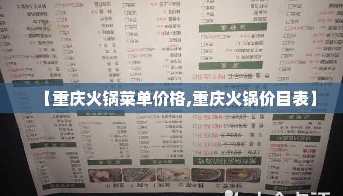 【重庆火锅菜单价格,重庆火锅价目表】