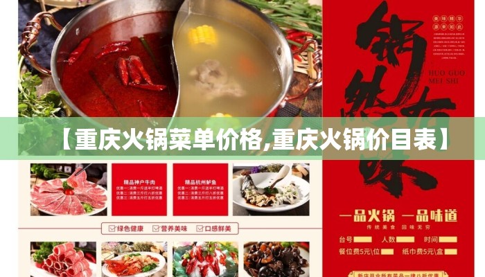 【重庆火锅菜单价格,重庆火锅价目表】