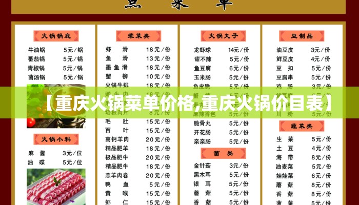 【重庆火锅菜单价格,重庆火锅价目表】