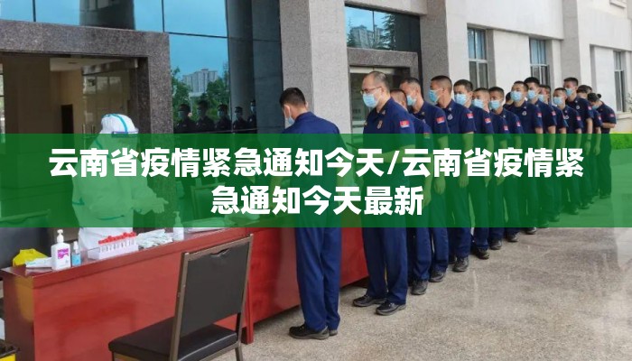 云南省疫情紧急通知今天/云南省疫情紧急通知今天最新
