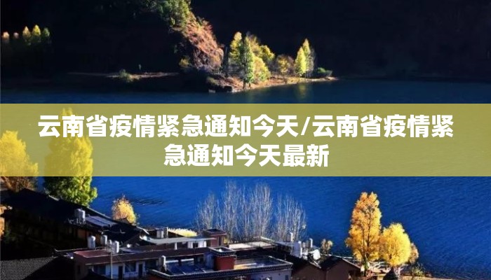 云南省疫情紧急通知今天/云南省疫情紧急通知今天最新