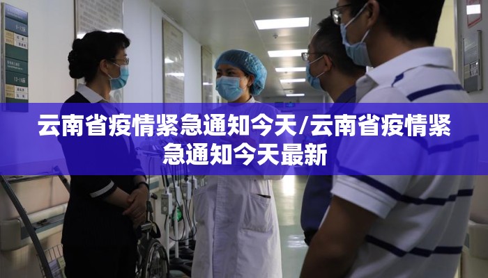 云南省疫情紧急通知今天/云南省疫情紧急通知今天最新