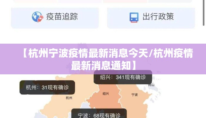 【杭州宁波疫情最新消息今天/杭州疫情最新消息通知】