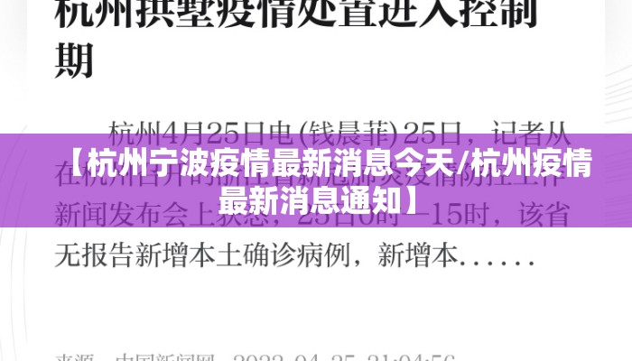 【杭州宁波疫情最新消息今天/杭州疫情最新消息通知】