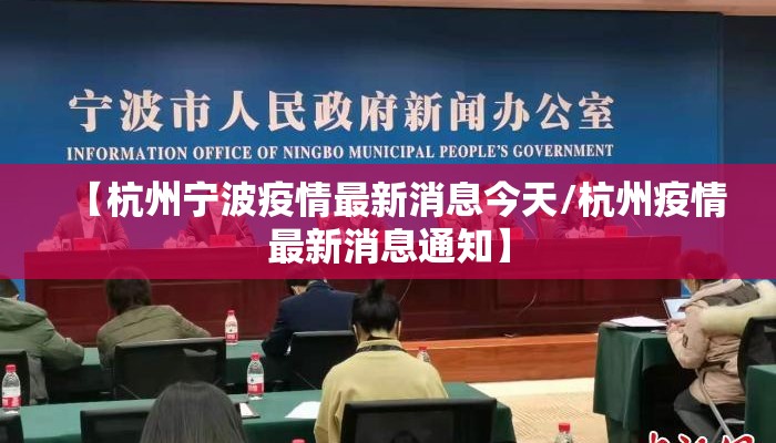 【杭州宁波疫情最新消息今天/杭州疫情最新消息通知】