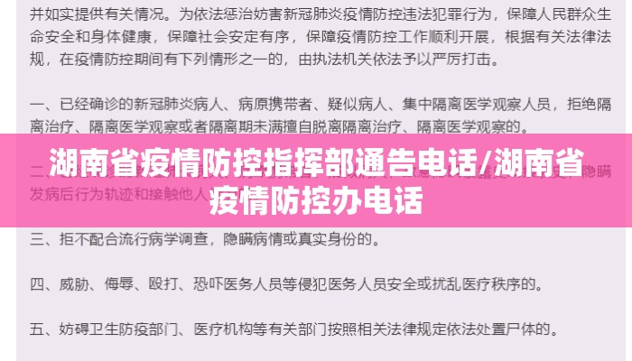 湖南省疫情防控指挥部通告电话/湖南省疫情防控办电话