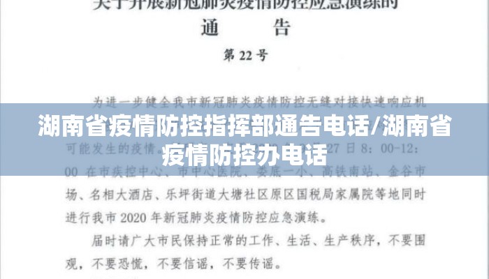 湖南省疫情防控指挥部通告电话/湖南省疫情防控办电话