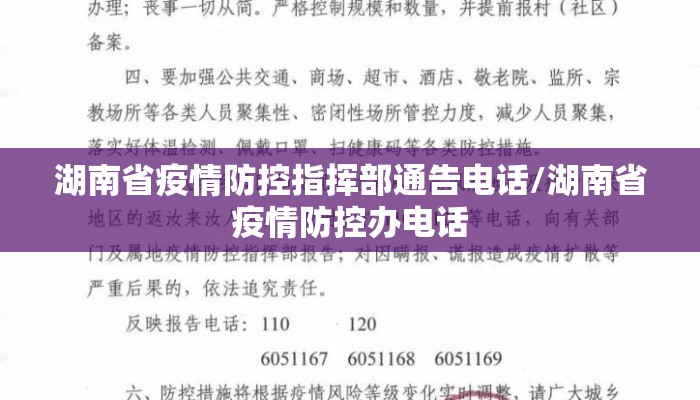 湖南省疫情防控指挥部通告电话/湖南省疫情防控办电话