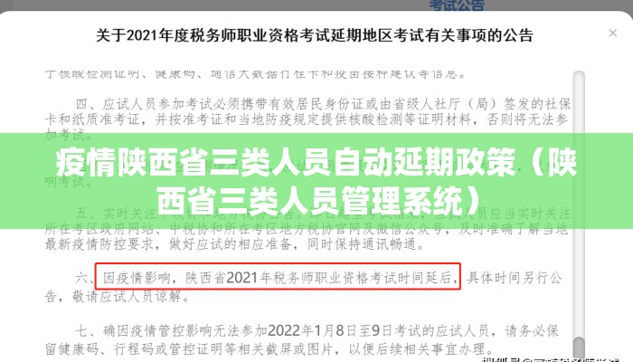 疫情陕西省三类人员自动延期政策（陕西省三类人员管理系统）