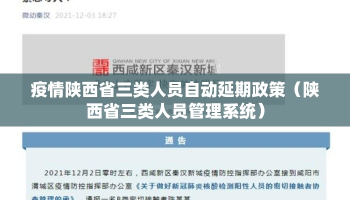 疫情陕西省三类人员自动延期政策（陕西省三类人员管理系统）