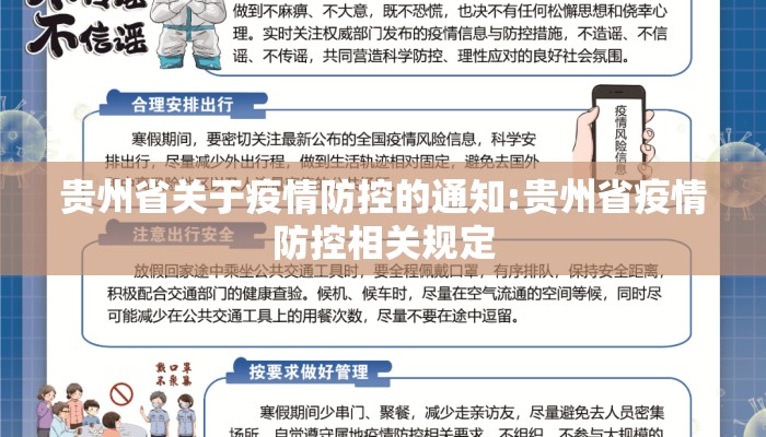 贵州省关于疫情防控的通知:贵州省疫情防控相关规定