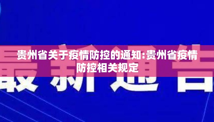 贵州省关于疫情防控的通知:贵州省疫情防控相关规定