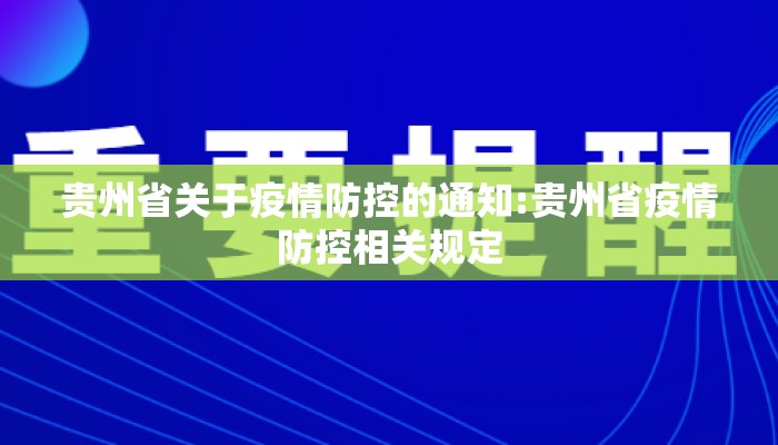 贵州省关于疫情防控的通知:贵州省疫情防控相关规定