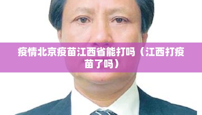疫情北京疫苗江西省能打吗（江西打疫苗了吗）