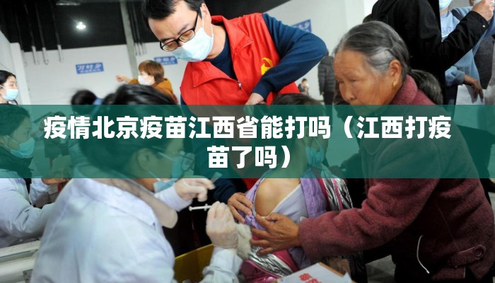 疫情北京疫苗江西省能打吗（江西打疫苗了吗）