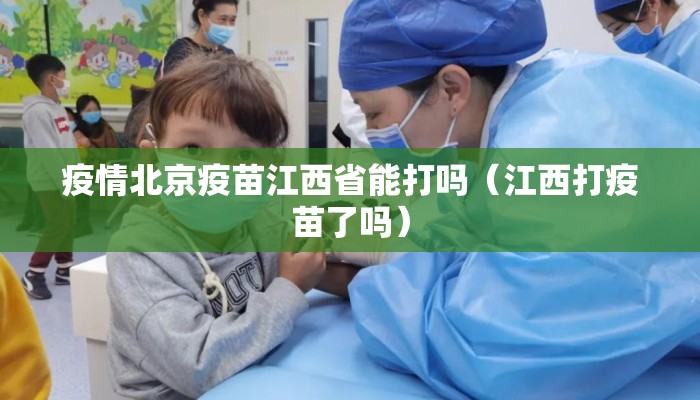疫情北京疫苗江西省能打吗（江西打疫苗了吗）