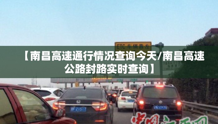 【南昌高速通行情况查询今天/南昌高速公路封路实时查询】