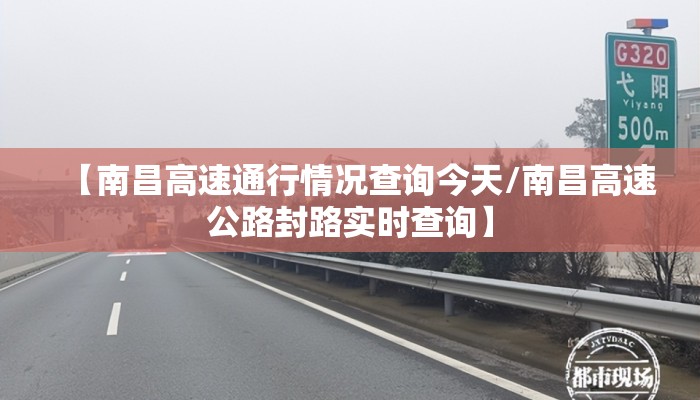【南昌高速通行情况查询今天/南昌高速公路封路实时查询】