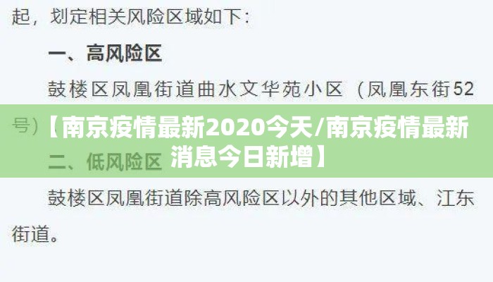【南京疫情最新2020今天/南京疫情最新消息今日新增】