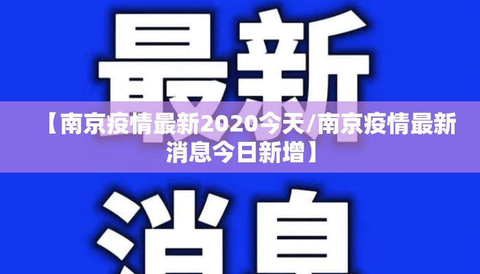 【南京疫情最新2020今天/南京疫情最新消息今日新增】