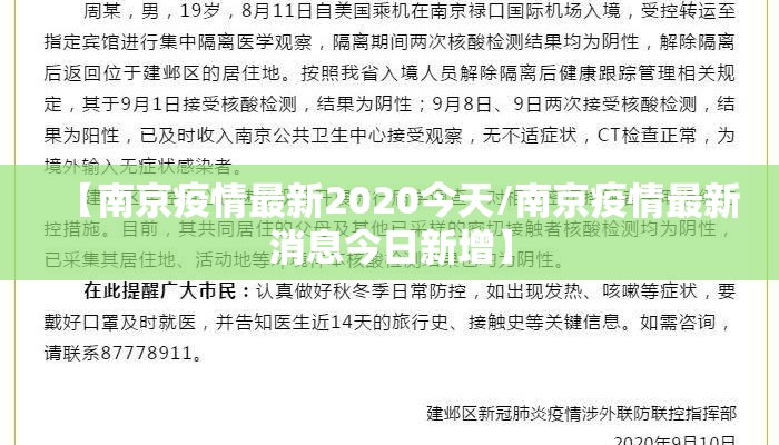 【南京疫情最新2020今天/南京疫情最新消息今日新增】
