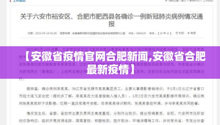 【安徽省疫情官网合肥新闻,安徽省合肥最新疫情】